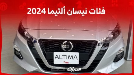 فئات نيسان ألتيما 2024 مع أسعارها وأبرز المواصفات والتقنيات