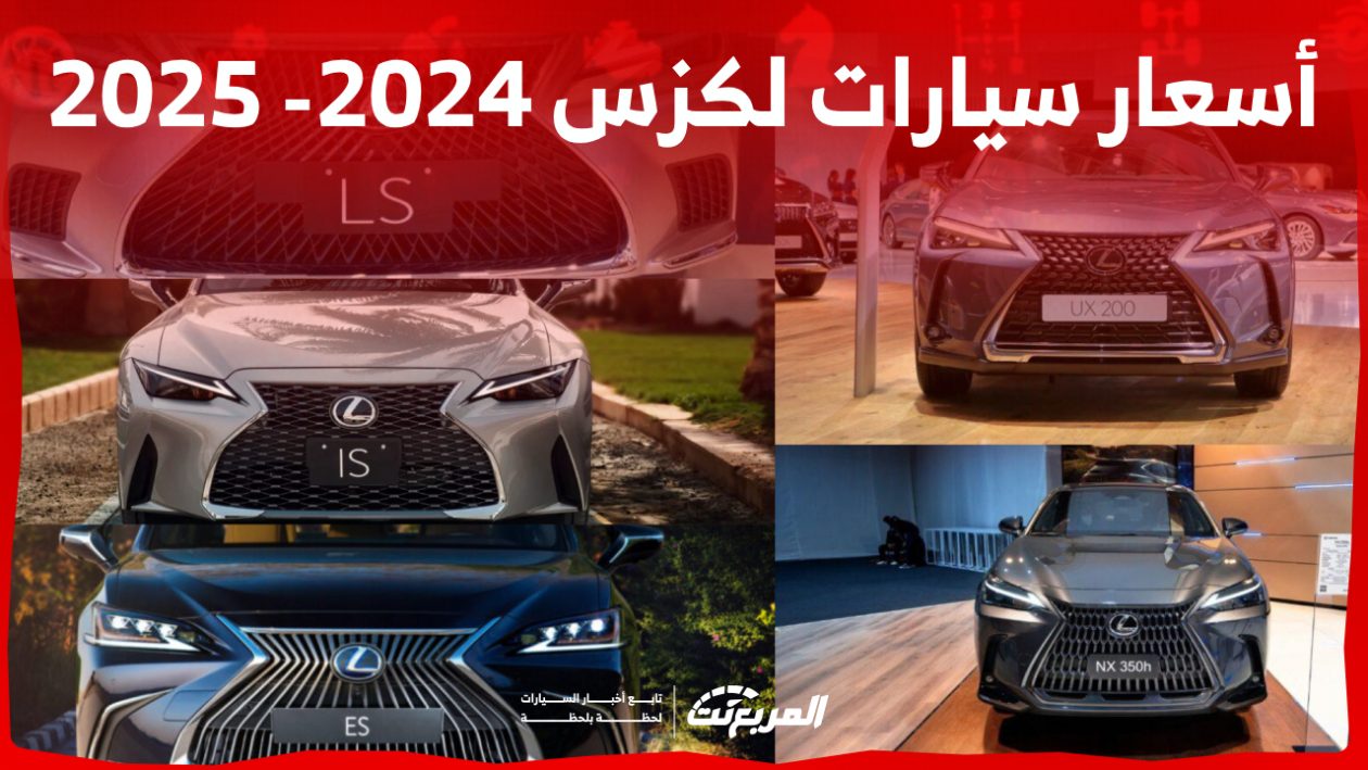 كم سعر لكزس 2025: دليل شامل لكل ما تحتاج معرفته