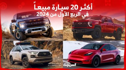 أكثر 20 سيارة مبيعاً في الربع الأول من 2024 بالولايات المتحدة