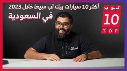 10 سيارات بيك اب الأكثر مبيعًا في السعودية عام 2023.. وحلقة جديدة من “توب تن” 2