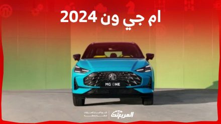 ام جي ون 2024 الجديدة بجميع الفئات والأسعار المتوفرة وأبرز العيوب والمميزات 7