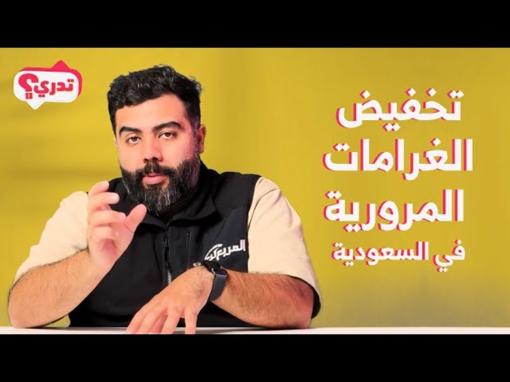 تخفيض غرامات المخالفات المرورية في السعودية.. وخطوات سداد مخالفات المرور بخصم 50% #تدري