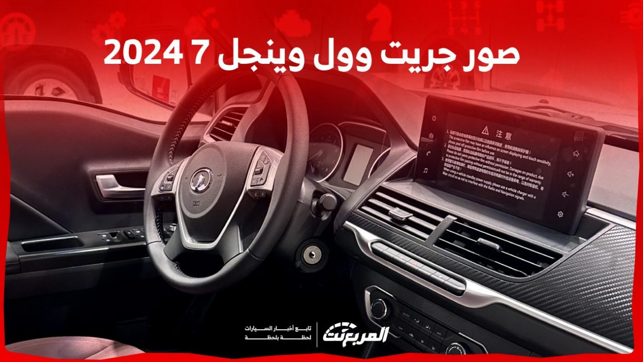 صور جريت وول وينجل 7 2024 بجودة عالية من الداخل والخارج والألوان المتوفرة