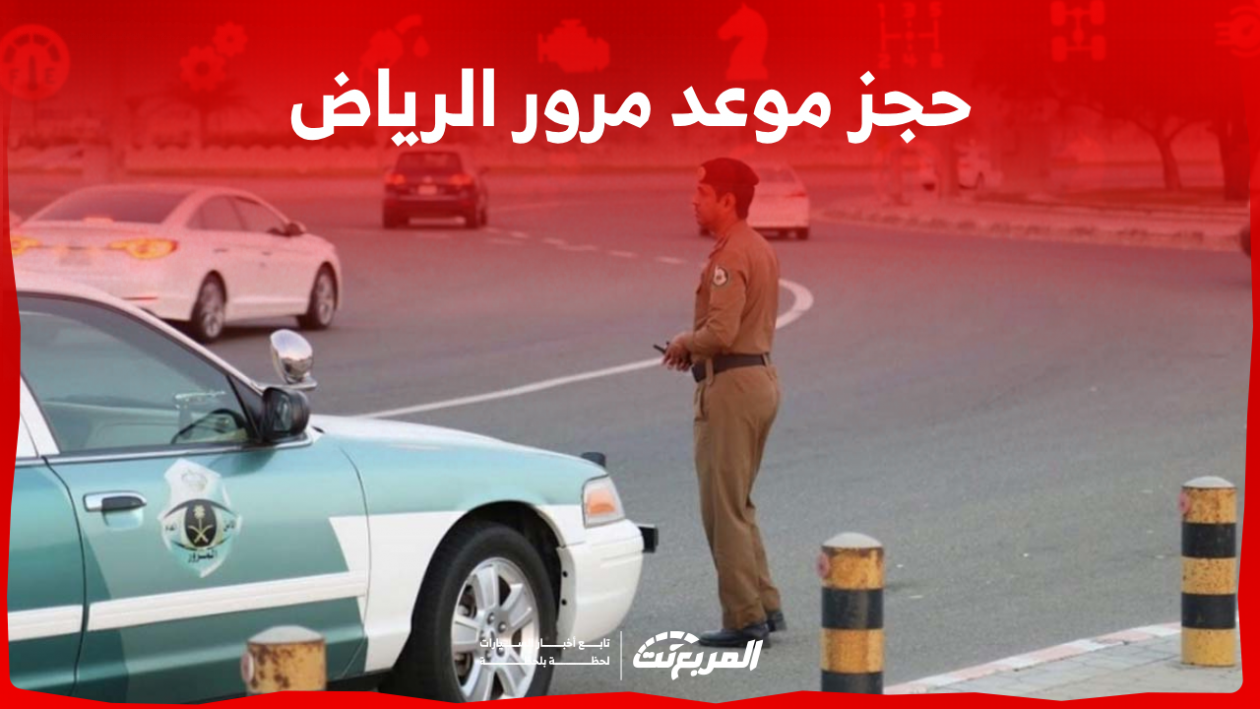 حجز موعد مرور الرياض عبر أبشر: تعرف على الطريقة في 3 خطوات