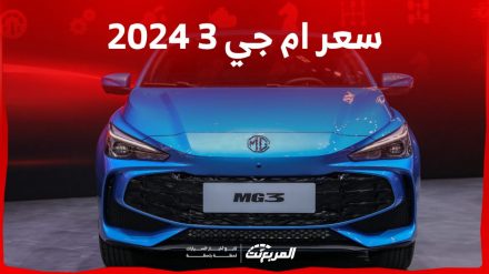 سعر ام جي 3 2024 في السعودية بجميع فئاتها وأبرز ترقيات فئة ديلوكس العُليا