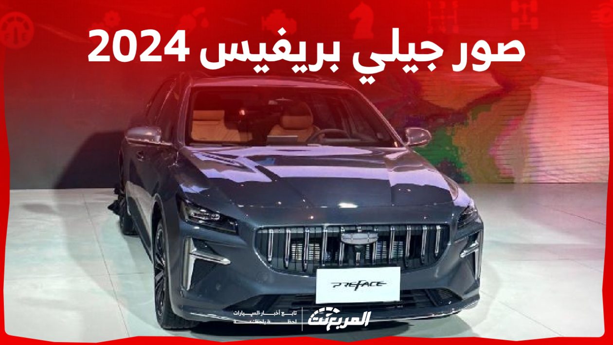 صور جيلي بريفيس 2024 preface بجودة عالية من الداخل والخارج وألوانها وتجهيزات جميع الفئات