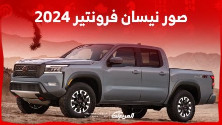 صور نيسان فرونتير 2024