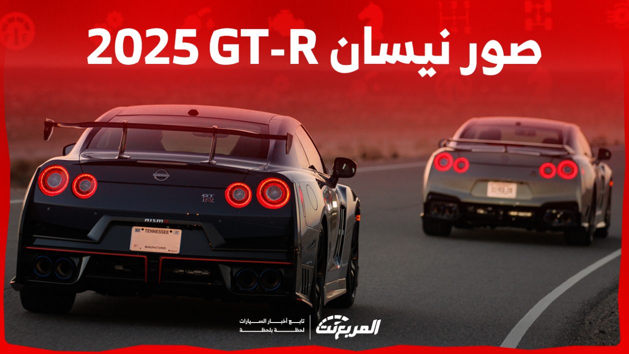 صور نيسان GT-R 2025 بجودة عالية من الداخل والخارج والألوان المتوفرة