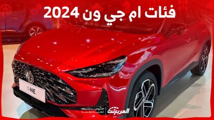 فئات ام جي ون 2024 مع اسعارها وأبرز المواصفات والتقنيات لدى الوكيل 5