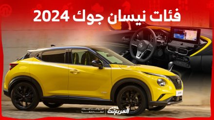 فئات نيسان جوك 2024