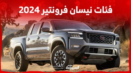 فئات نيسان فرونتير 2024