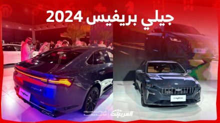 مواصفات جيلي بريفيس 2024 الجديدة في السعودية وأبرز المميزات والعيوب (قراءة تفصيلية) 2