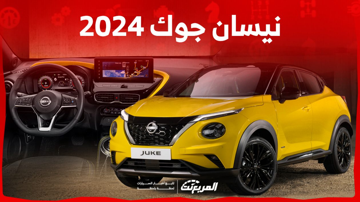 نيسان جوك 2024 الجديدة بجميع الفئات والأسعار المتوفرة وأبرز العيوب والمميزات