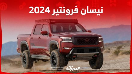 نيسان فرونتير 2024 الجديدة