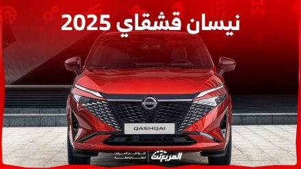 نيسان قشقاي 2025 فيس ليفت بعد طرحها عالميًا – المواصفات والصور