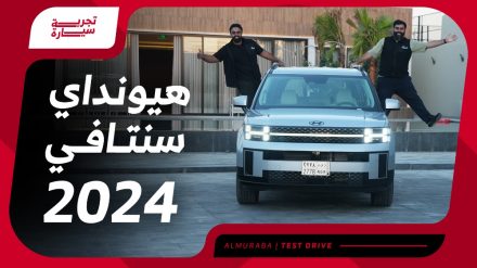 تجربة هيونداي سنتافي 2024..“مراجعة شاملة مع مواصفات المحرك والتجهيزات والأسعار” في السعودية 1