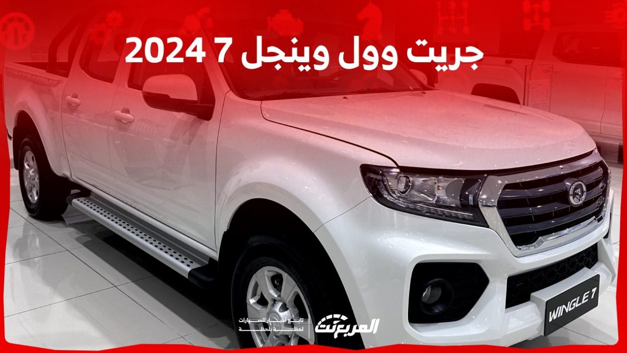 جريت وول وينجل 7 2024 الجديدة بجميع الفئات والأسعار المتوفرة وأبرز العيوب والمميزات