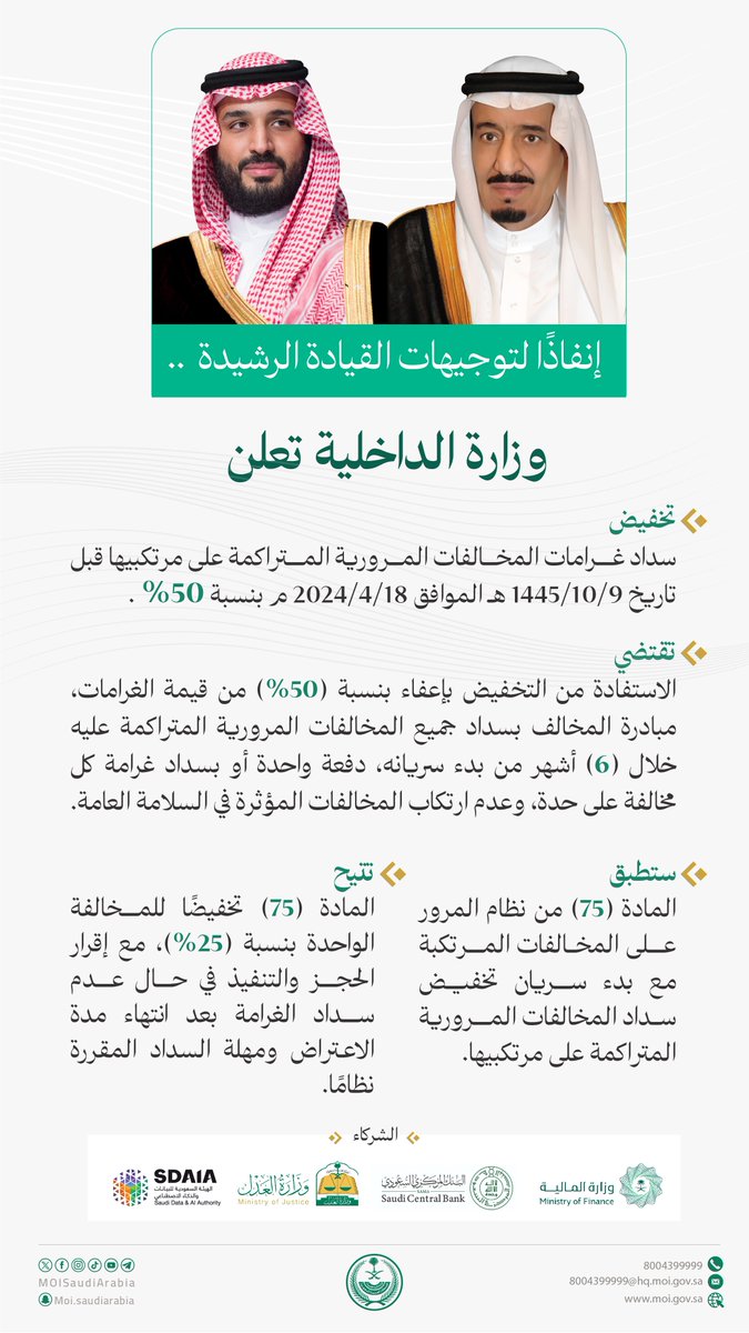 وزارة الداخلية تخفض سداد غرامات المخالفات المرورية المتراكمة على مرتكبيها قبل تاريخ 18 أبريل 2024 بنسبة 50% 1