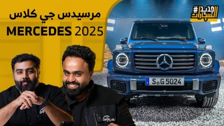 مرسيدس جي كلاس 2025 “قيادة أسطورية مع تقنيات حديثة”.. وحلقة جديدة من #جديد_السيارات 3