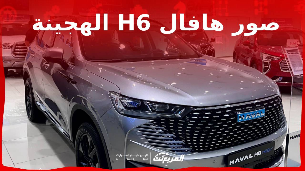 صور هافال H6 الهجينة 2024 بجودة عالية من الداخل والخارج والألوان المتوفرة