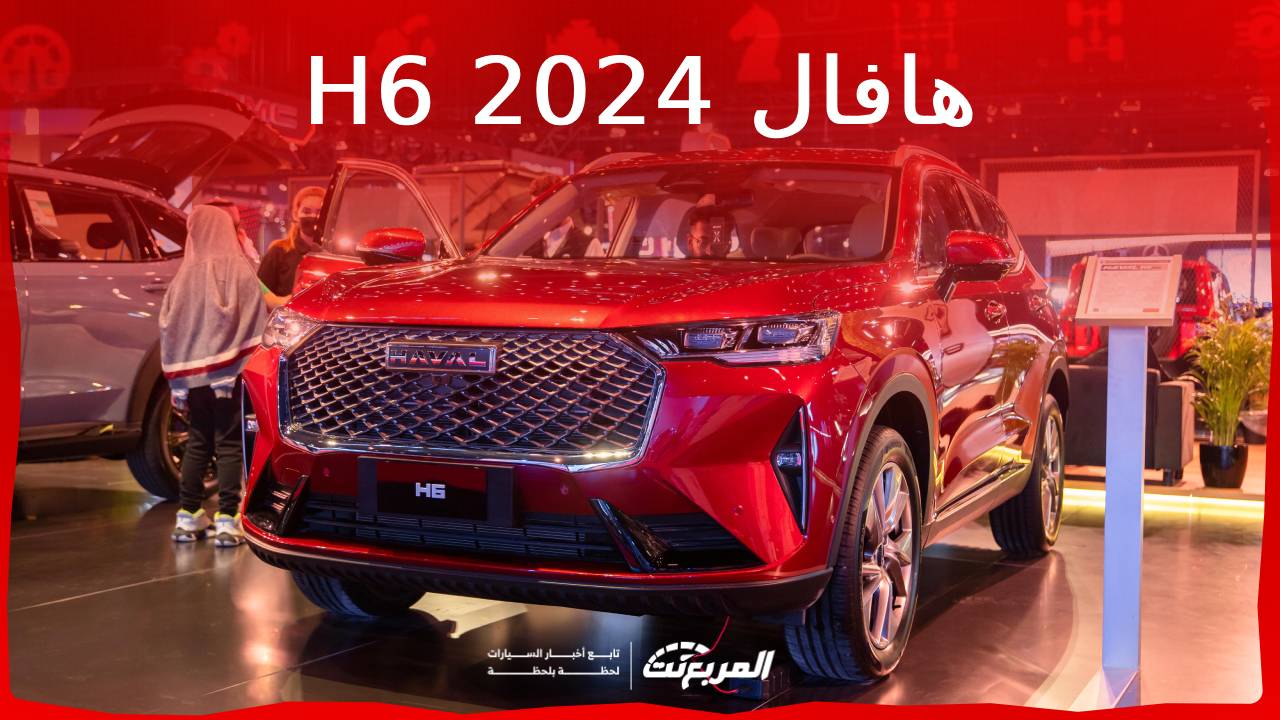 هافال H6 2024 الجديدة بجميع الفئات والأسعار المتوفرة وأبرز العيوب والمميزات