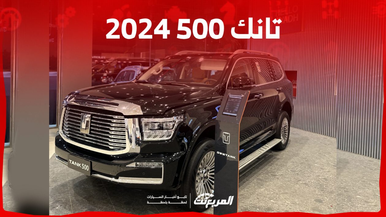 تانك 500 2024 الجديدة بجميع الفئات والأسعار المتوفرة وأبرز العيوب والمميزات