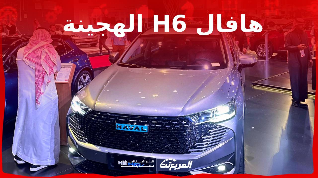 هافال H6 الهجينة 2024 الجديدة تعرف على المواصفات والأسعار وأبرز العيوب والمميزات