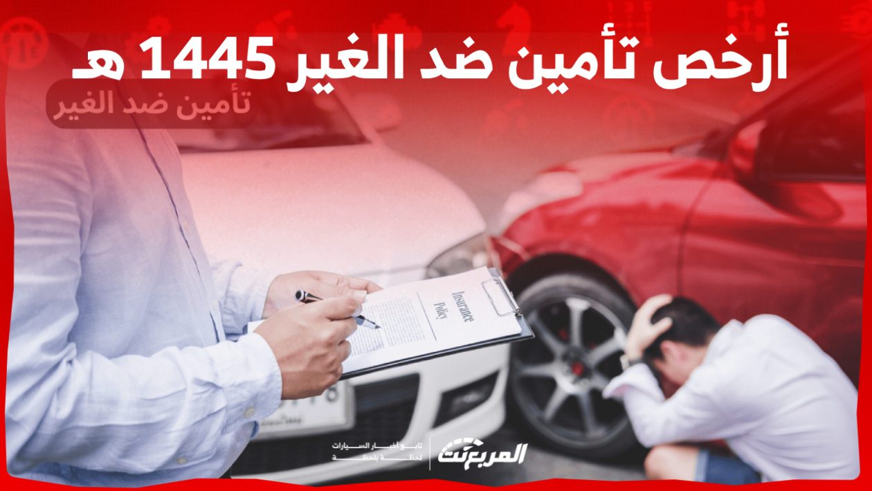 طريقة تحديد ارخص تأمين ضد الغير 1445 هـ اونلاين في السعودية (بالخطوات)