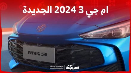 مواصفات ام جي 3 2024 الجديدة بجميع فئاتها وسعرها ومميزاتها وعيوبها