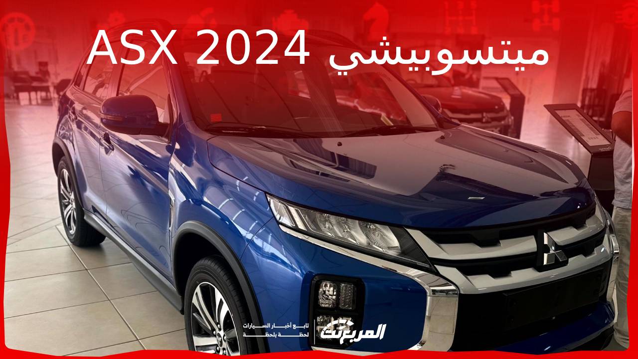 ميتسوبيشي ASX 2024 الجديدة بجميع الفئات والأسعار المتوفرة وأبرز العيوب والمميزات