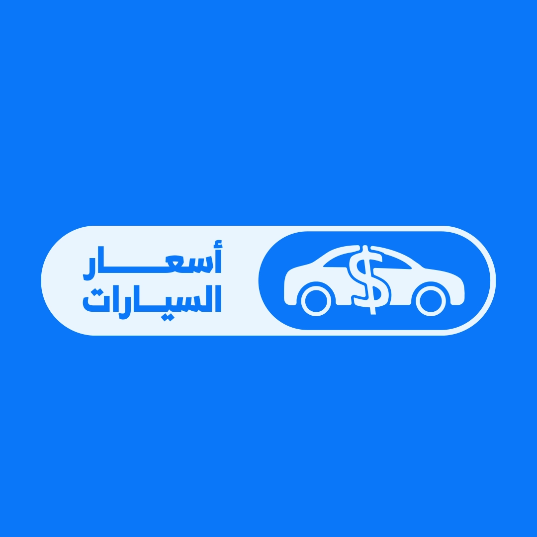 برنامج اسعار السيارات