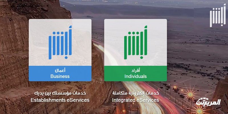 أبشر تغيير كلمة المرور بالخطوات والشروط وأبرز الخدمات 2