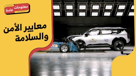 اختبارات Euro NCAP لتقييم الأمان في السيارات.. دليلك المُوثوق لمعرفة سلامة السيارات #معلومات_عامة 1