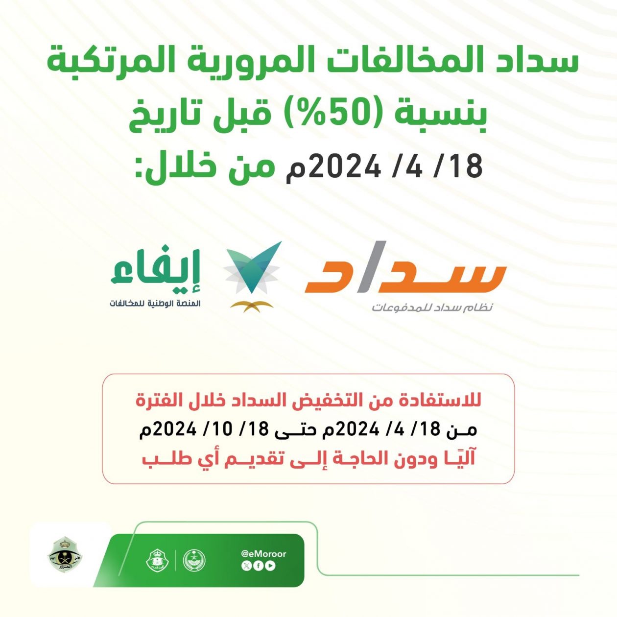 تخفيض المخالفات المرورية 50% و 25%.. طريقة الاستفادة وموعد انتهاء المبادرة 1