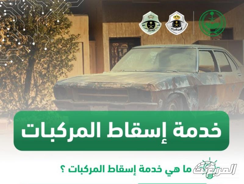 طريقة اسقاط المركبات التالفة في السعودية 1445