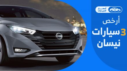 أرخص 3 سيارات نيسان 2024 في السعودية.. سيدان وجيب #أسعار السيارات 9