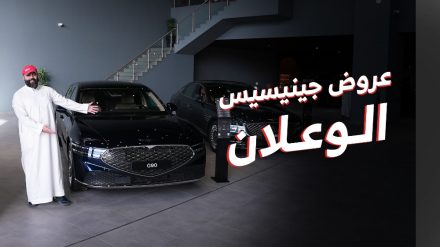 عروض سيارات جينيسيس الوعلان على سيارات (G70 وG80 وGV70 وGV80 و G90) 2