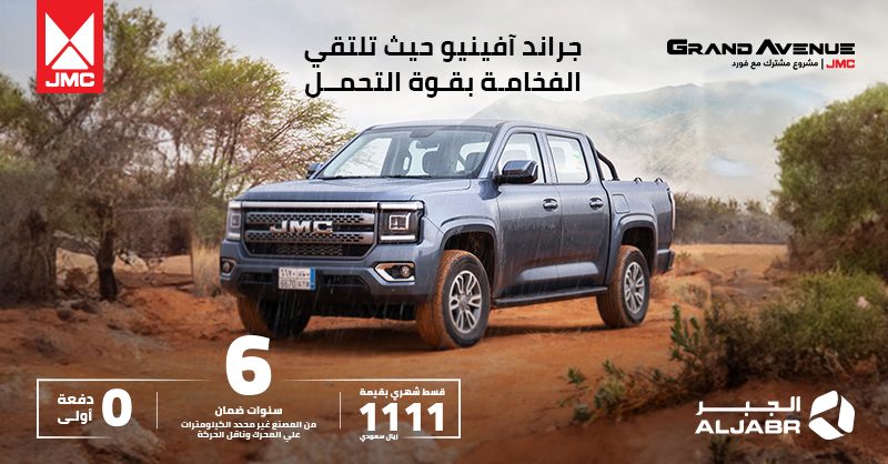 عروض JMC جراند افينيو 2024 بدون دفعة أولى وضمان غير محدد الكيلومتر 1