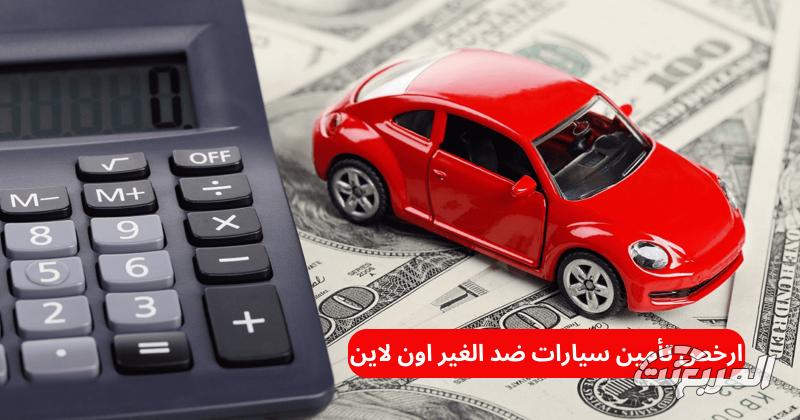 سعر ارخص تامين سيارات ضد الغير اون لاين 1445 في السعودية