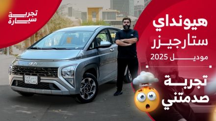 تجربة هيونداي ستارجيزر 2025 ..“مراجعة شاملة مع مواصفات المحرك والتجهيزات والأسعار” في السعودية 3