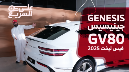 جينيسيس GV80 2025.. تعرف على المواصفات وأسعار السيارة الجديدة #على_السريع 13