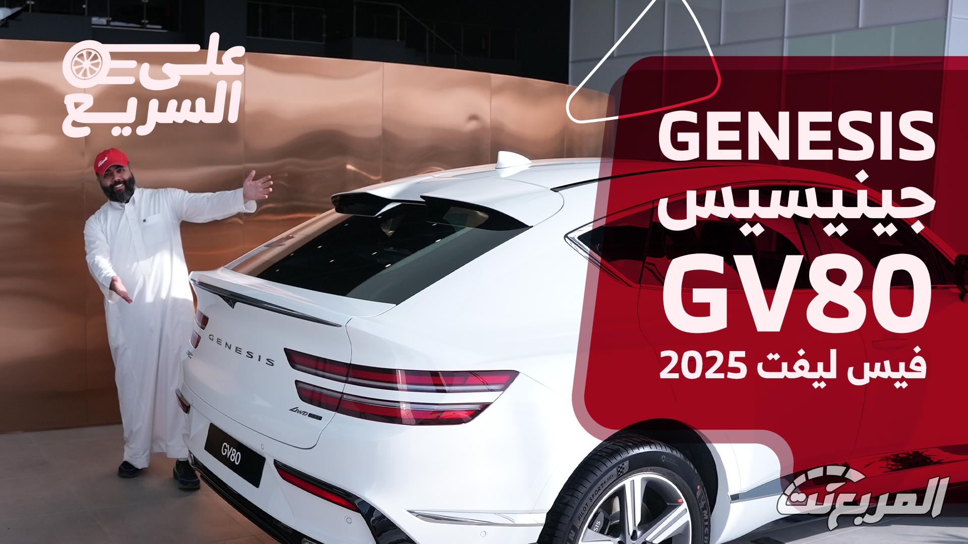 جينيسيس GV80 2025.. تعرف على المواصفات وأسعار السيارة الجديدة #على_السريع