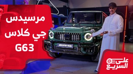 مرسيدس جي كلاس G63 2025 تعرف على المواصفات وأسعار السيارة الجديدة على السريع 12