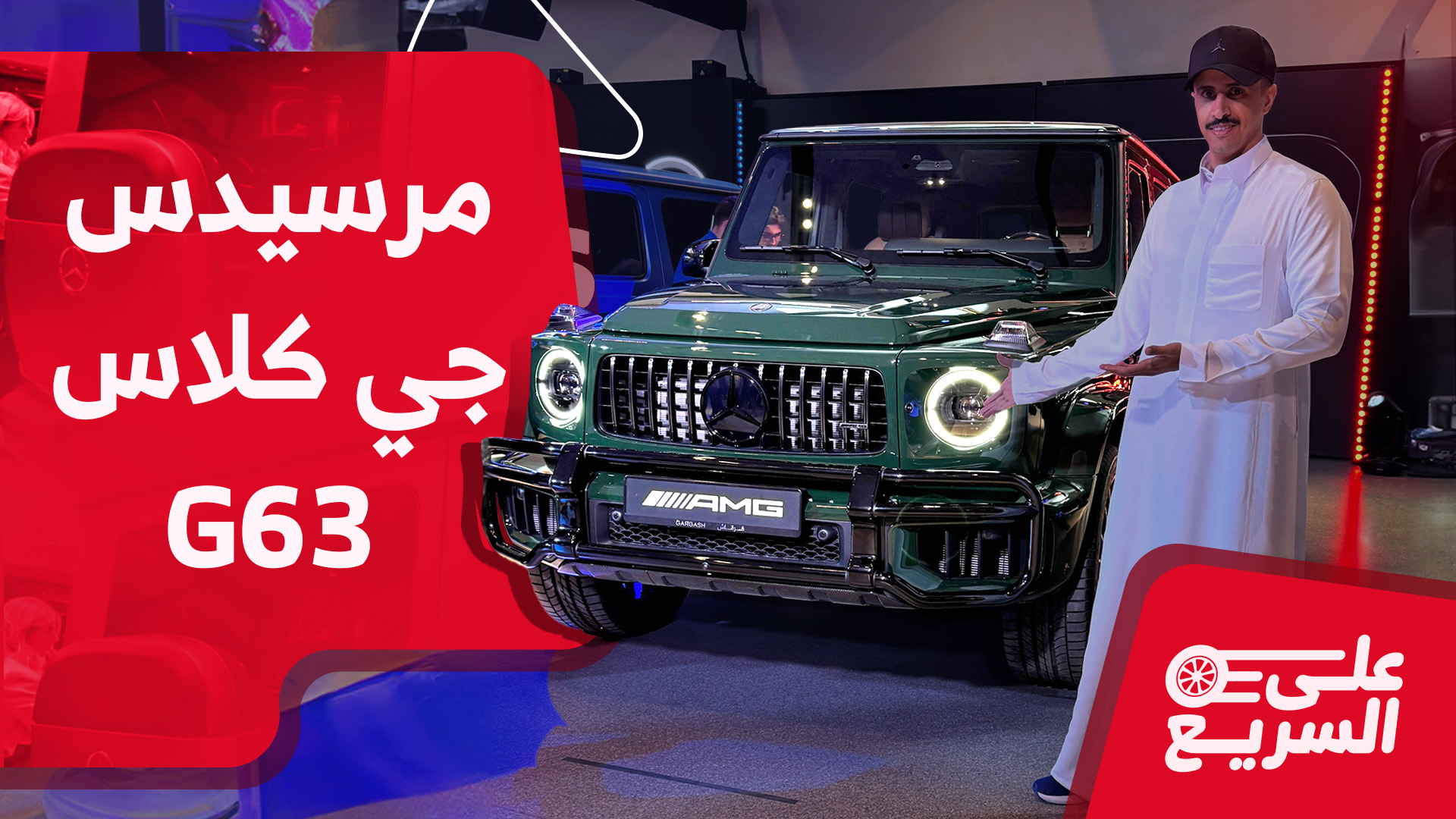 مرسيدس جي كلاس G63 2025 تعرف على المواصفات وأسعار السيارة الجديدة على السريع