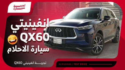 انفينيتي QX60 2023 فئة Sensory المواصفات كاملة بأسعار جميع الفئات (فيديو) 1