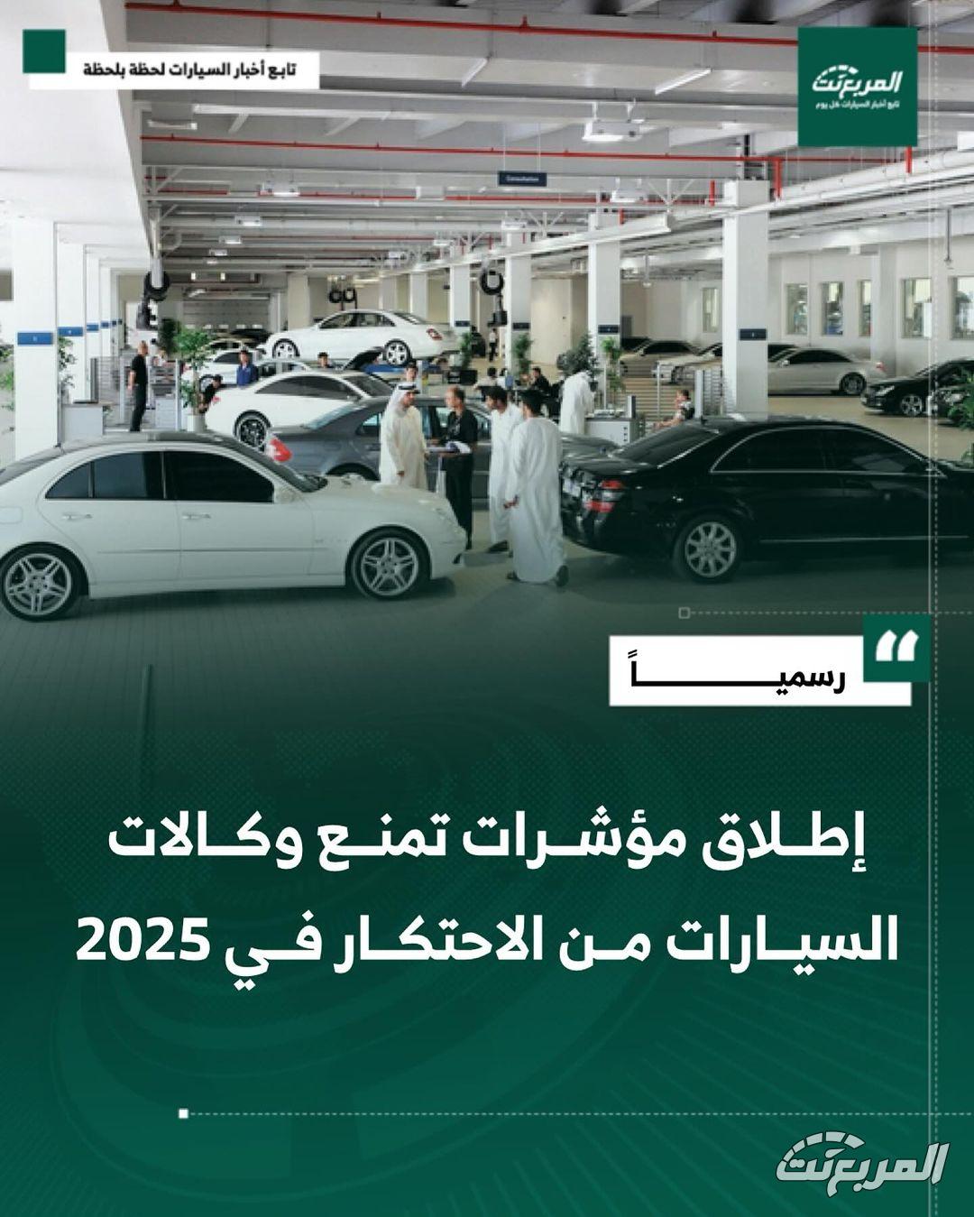 وزير التجارة السعودي يعلن عن إطلاق مؤشرات جديدة تمنع وكالات السيارات من الاحتكار في عام 2025 1