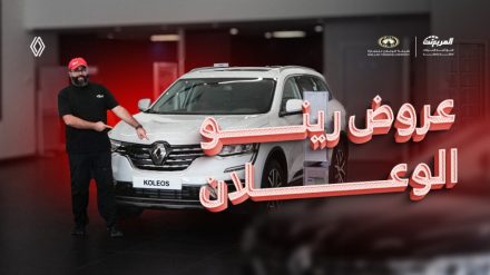 عروض رينو الوعلان 2024 الكاش والتقسيط على سيارات رينو داستر وكوليوس وميجان 1