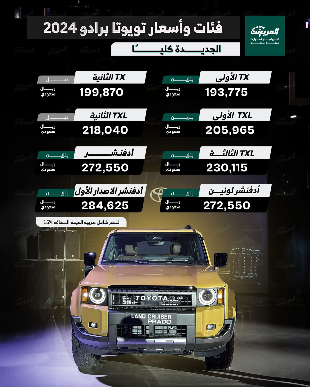 فئات تويوتا برادو 2024 في السعودية كاملة بالأسعار والتجهيزات 23