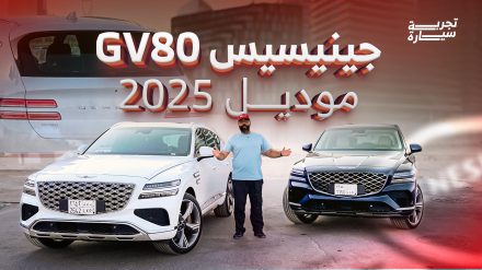 تجربة جينيسيس GV80 فيس ليفت 2025 ومراجعة شاملة مع الأسعار عند الوكيل 2