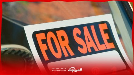 طريقة بيع سيارة مستعملة بأعلى سعر إليك 5 أمور لا تفعلها نهائياً